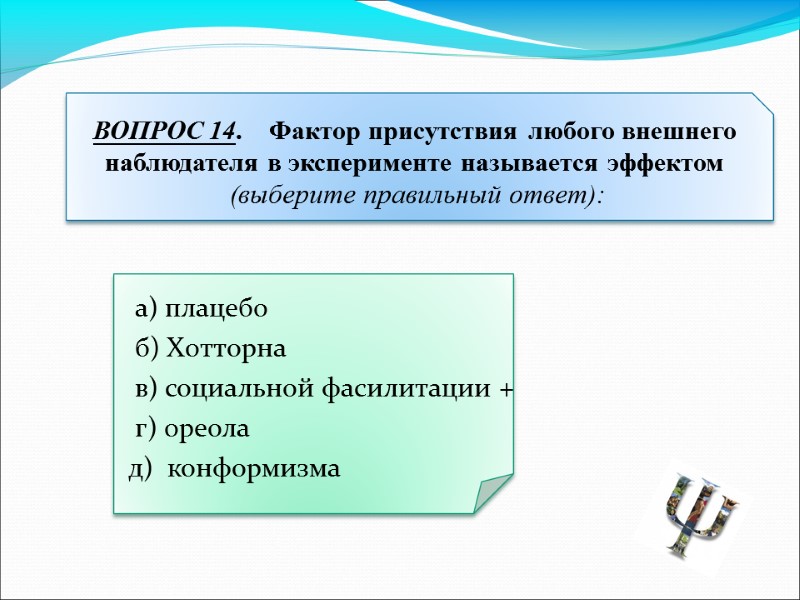 а) плацебо  б) Хотторна  в) социальной фасилитации +   г) ореола